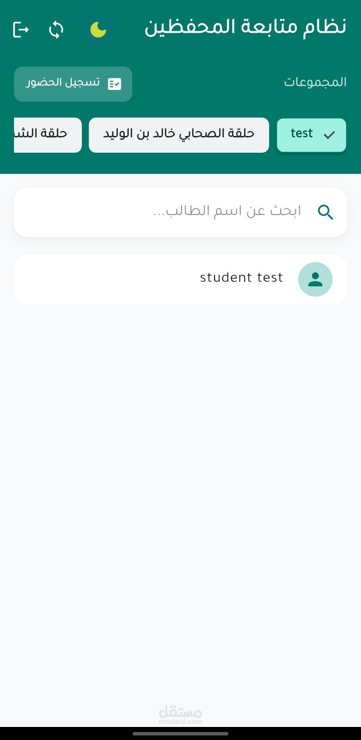 نظام ذكي لإدارة حلقات تحفيظ القرآن الكريم وتتبع تقدم الطالب