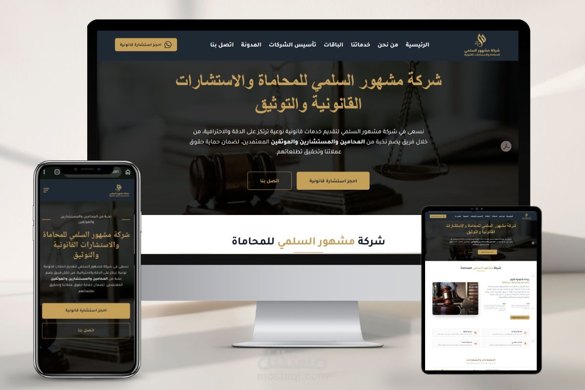 تطوير منصة "مشهور السلمي للمحاماة" | واجهة قانونية رصينة بنظام حجز ونبض تقني