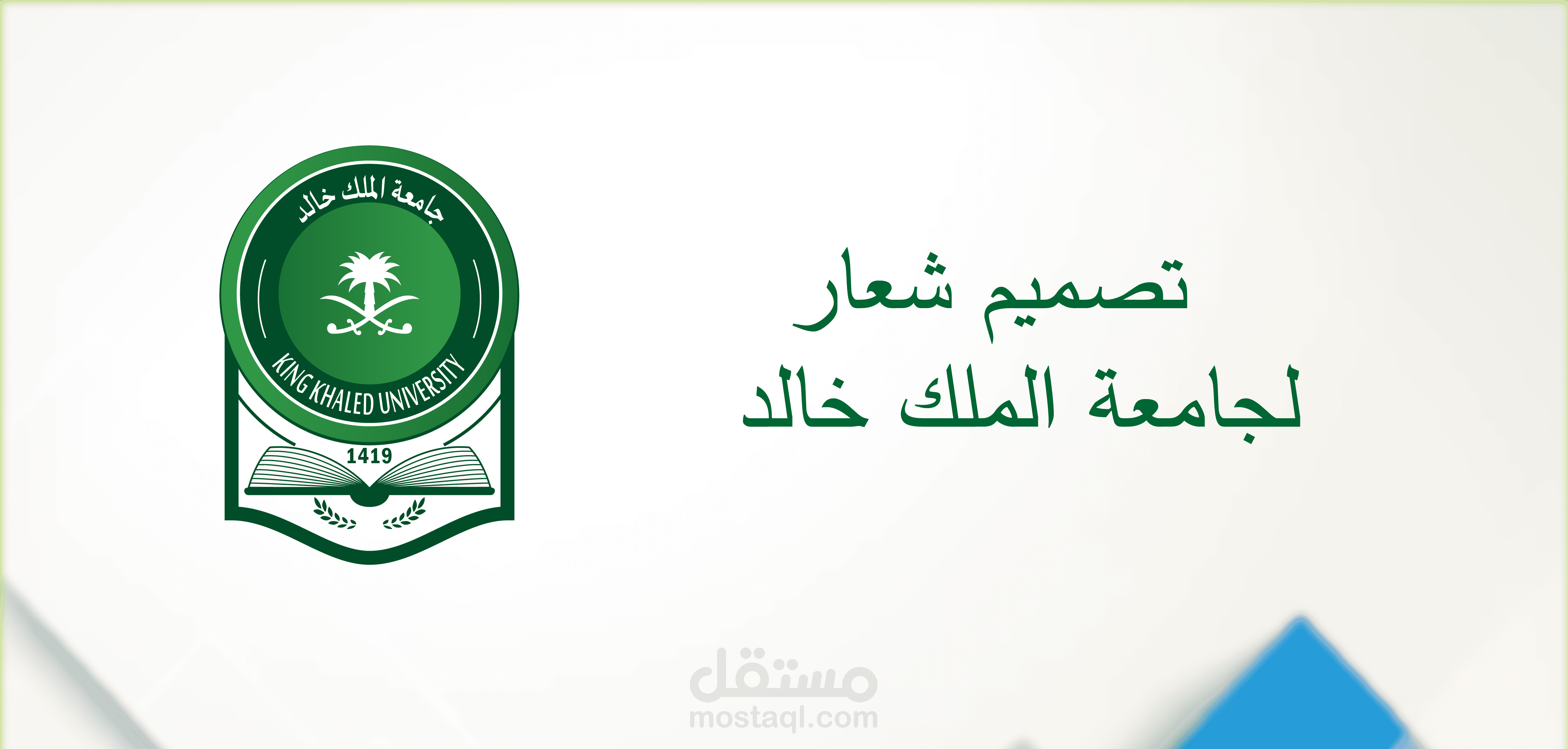 تصميم هوية بصرية لجامعة الملك خالد