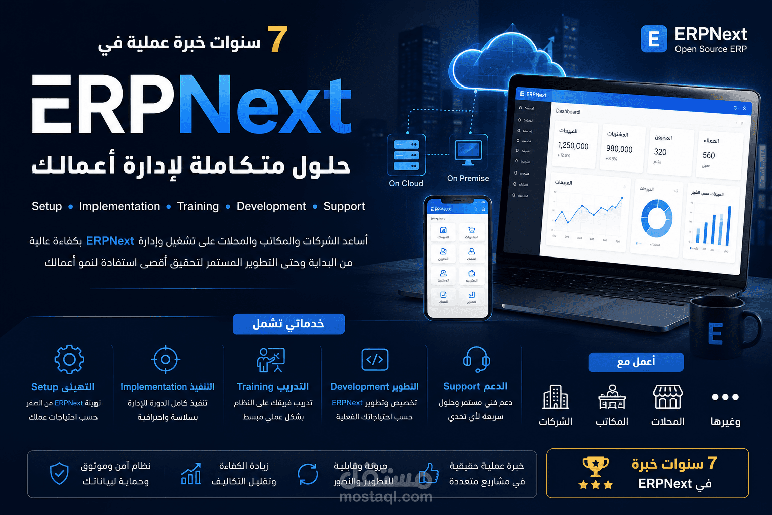 خبير ERPNext البرنامج المحاسبي الاداري الكامل – إعداد، تشغيل، تدريب وتطوير بخبرة 7 سنوات
