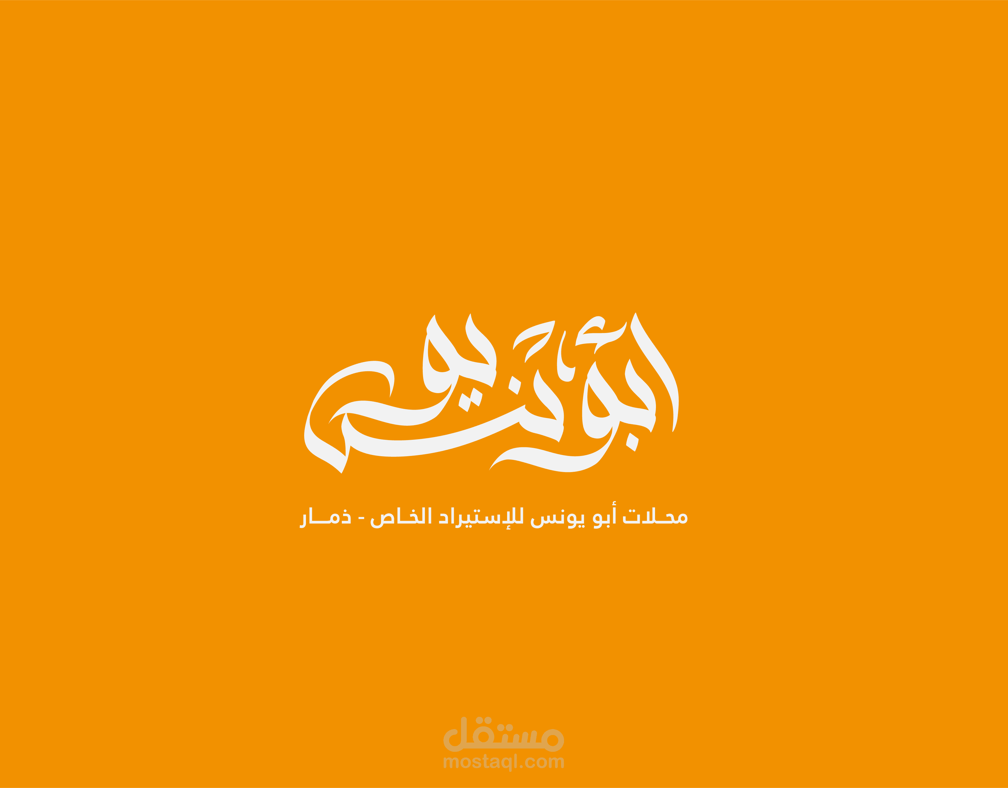 Abu Younis Stores Logo | شعار محلات أبو يونس للإستيراد