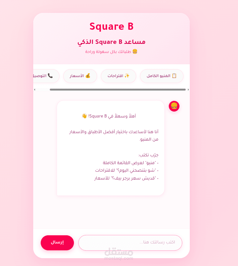 شات بوت ذكاء اصطناعي لخدمة عملاء مطعم Square B