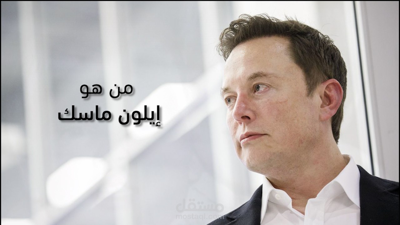 تلخيص مسيرة ايلون ماسك يوتيوب