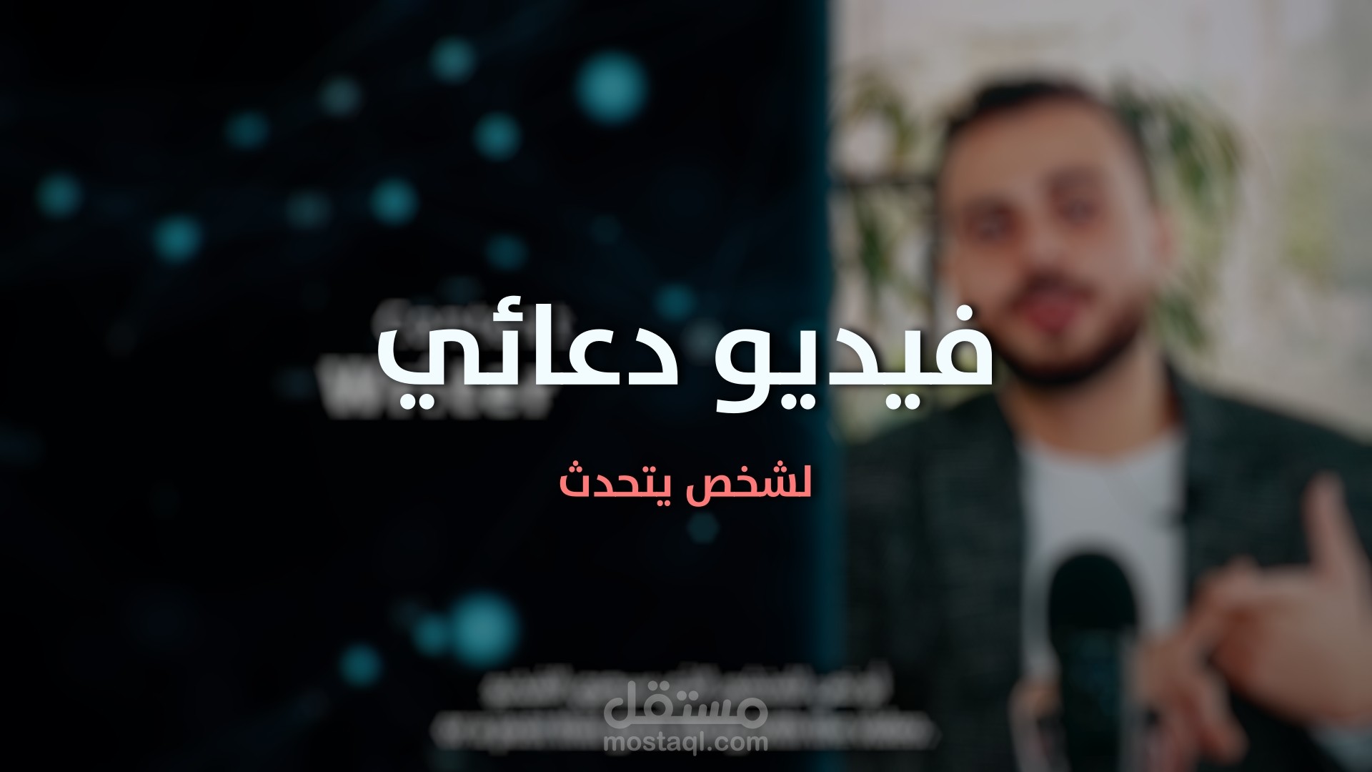 فيديو دعائي لعميل