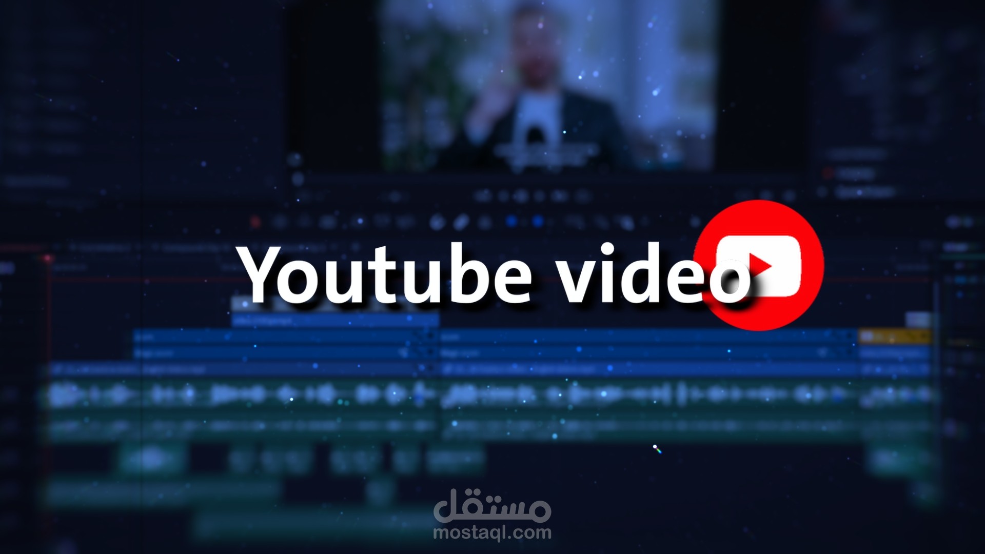 مونتاج يوتيوب