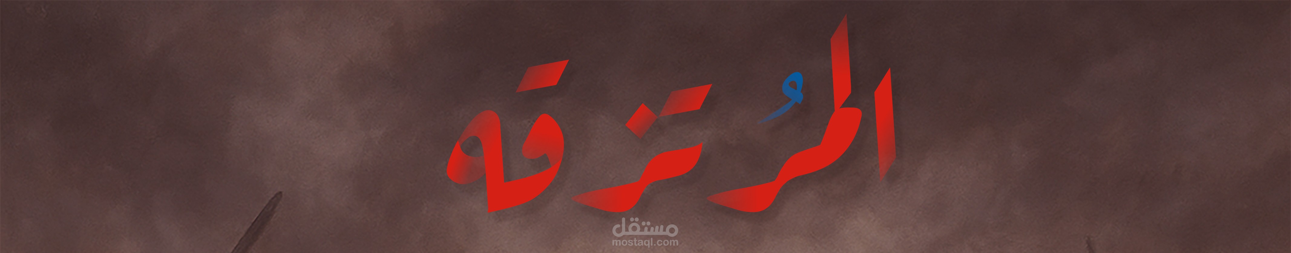 المــرتزقه