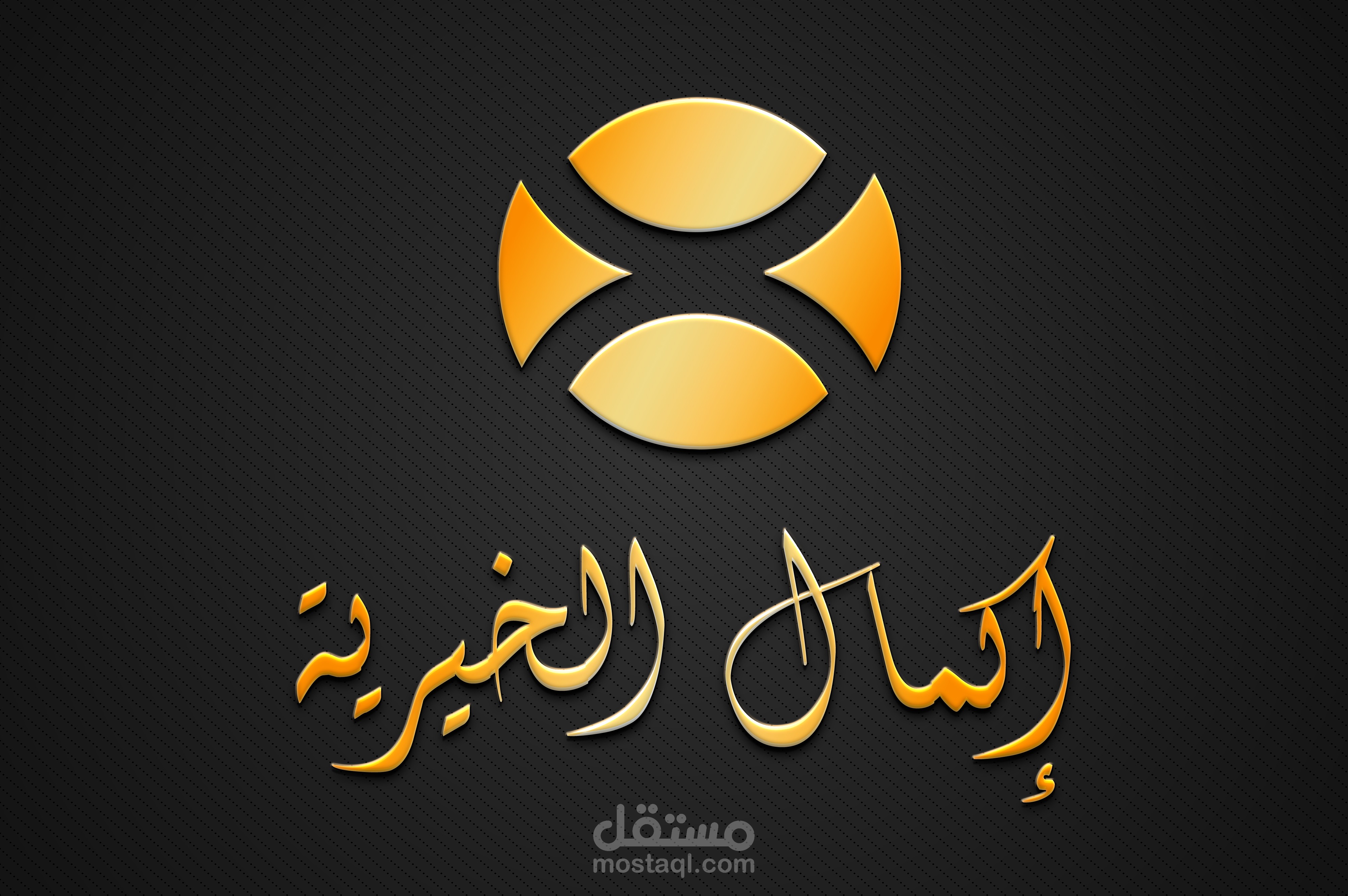 لوجو لمؤسسة أعمال خيرية