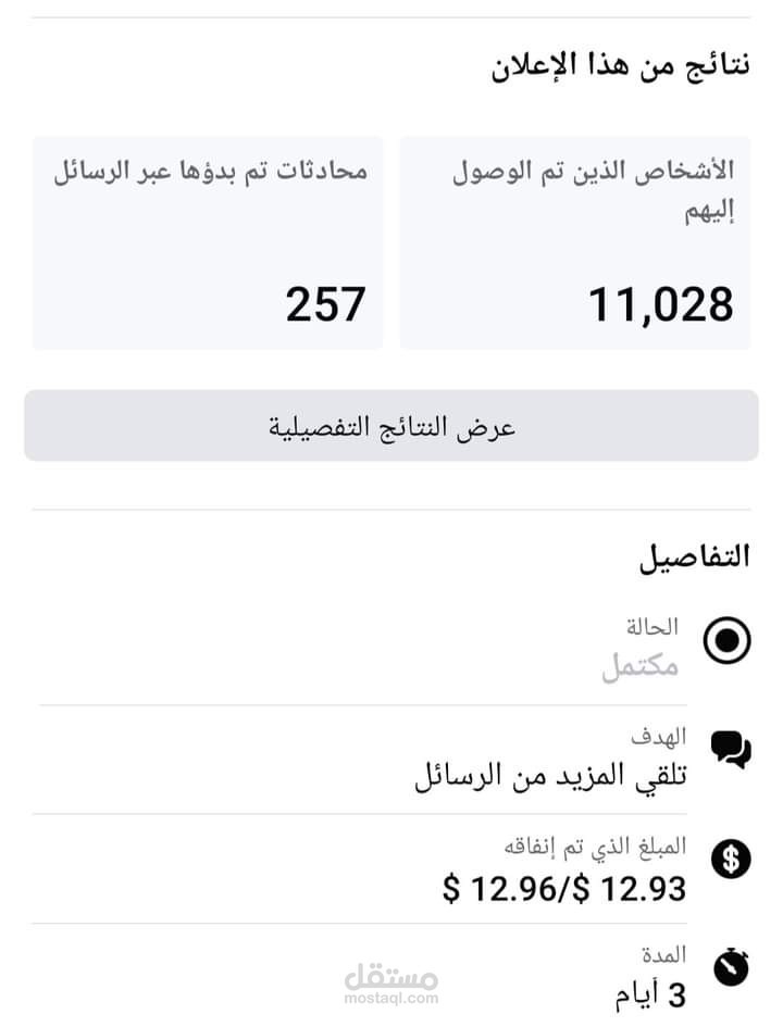 نتائج اعلانات ممولة على منصات التواصل الاجتماعي
