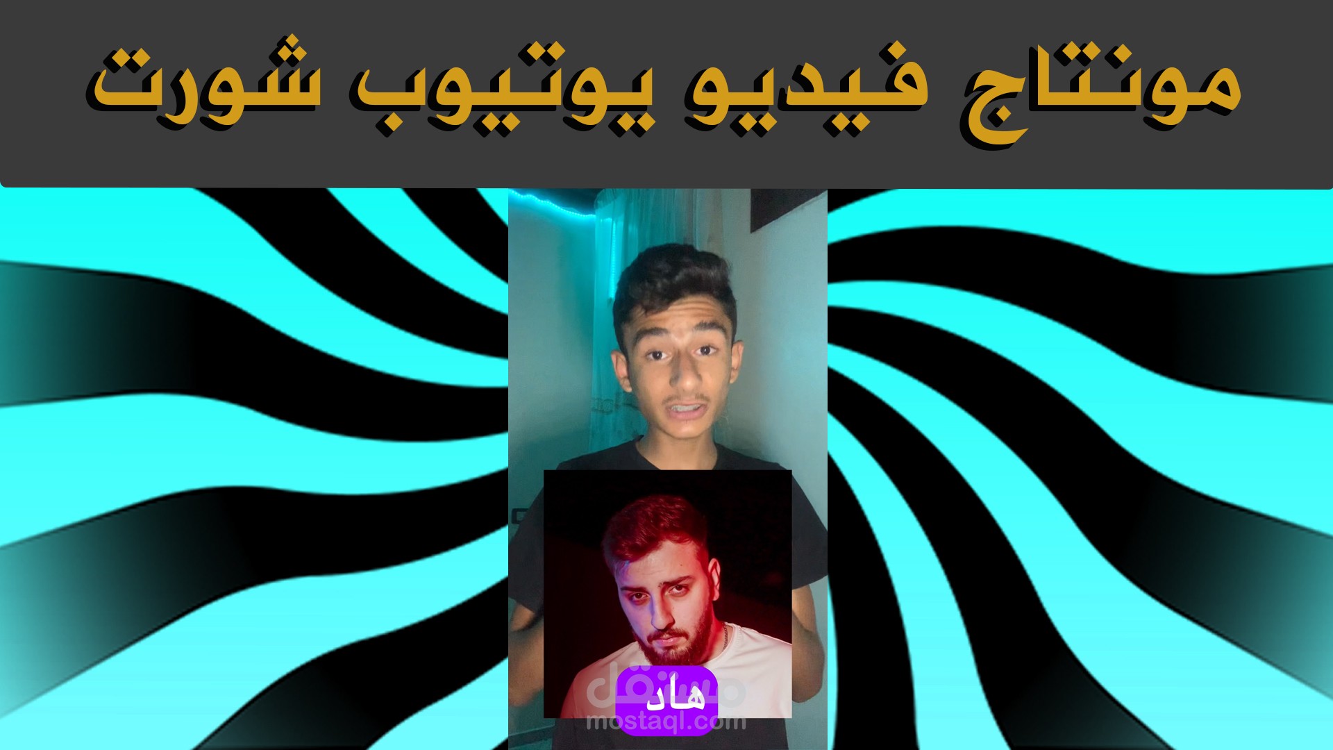 مونتاج فيديو شورت