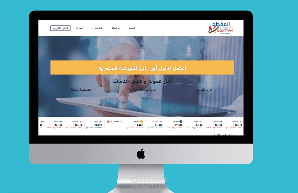 تصميم موقع إلكتروني لشركة المقطم لتداول الأوراق المالية – شركة وساطة مالية منذ 1995
