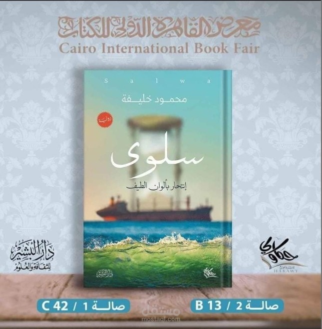 رواية/ سلوى _ انتحار بألوان الطيف