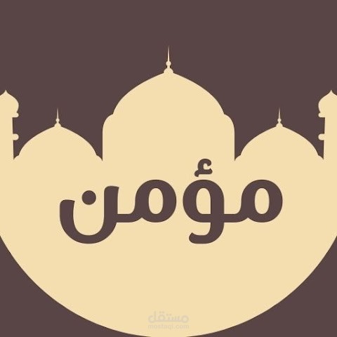 تطبيق مؤمن