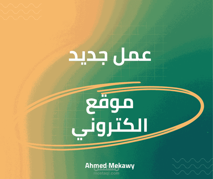 موقع خاص بأستاذ في الجامعة لعرض إنجازاته الأكاديمية ( التصميم ، نوعيته و تنفيذة  كان بناء علي طلب العميل )