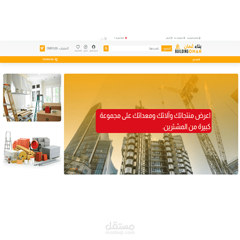 السوق الرقمي العماني لمواد البناء ومعداته وملحقاته