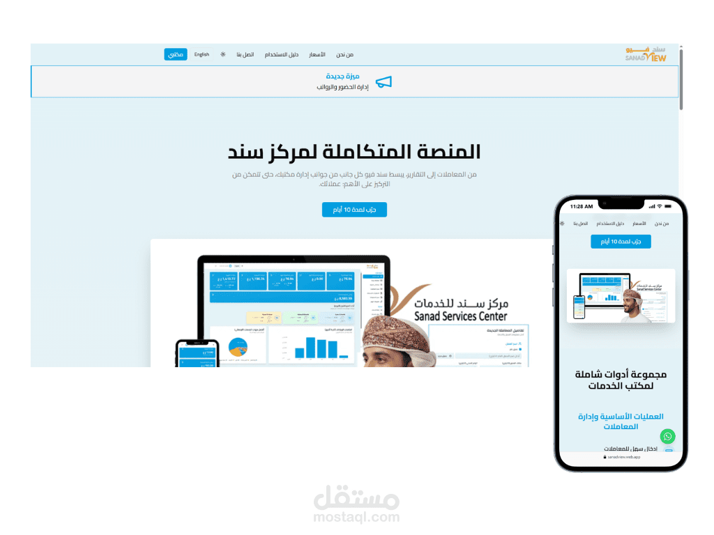 سند فيو - إدارة مكتب الخدمات SaaS
