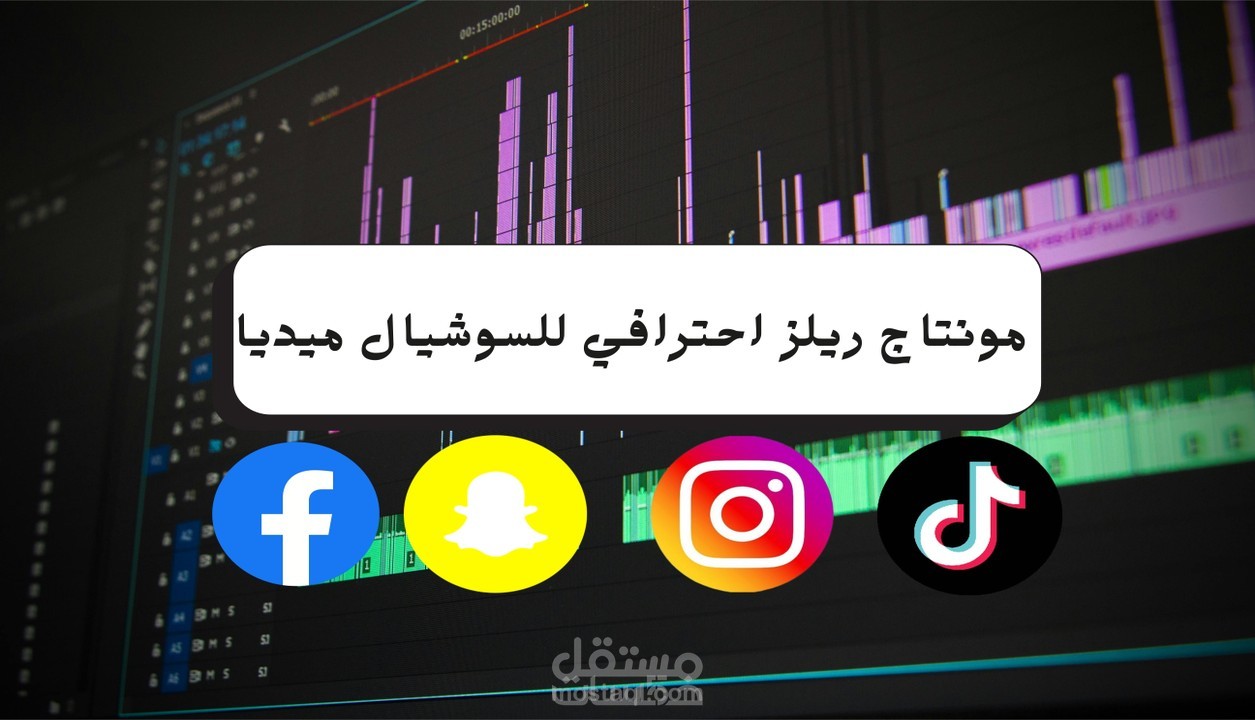 مونتاج سوشيال ميديا ريلز
