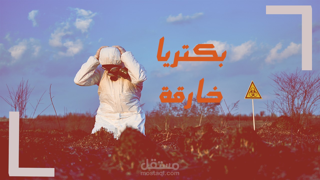 فيديو جراف بكتريا خارقة
