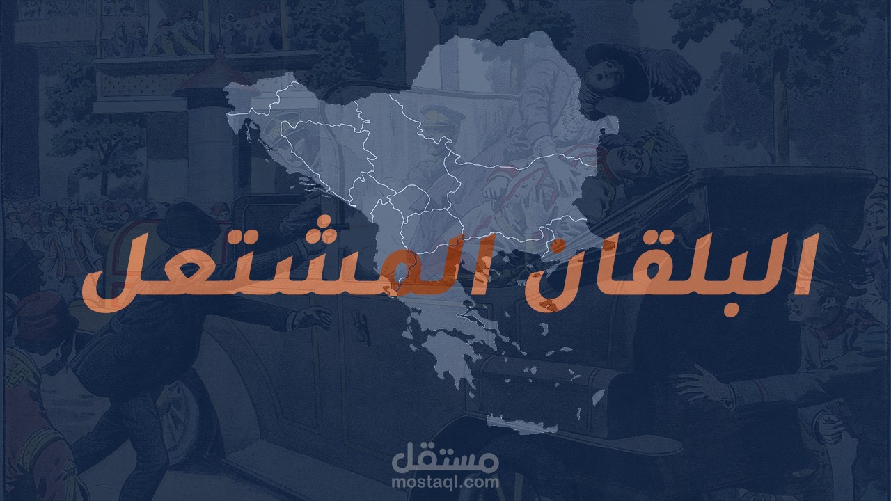 فيديوجراف البلقان