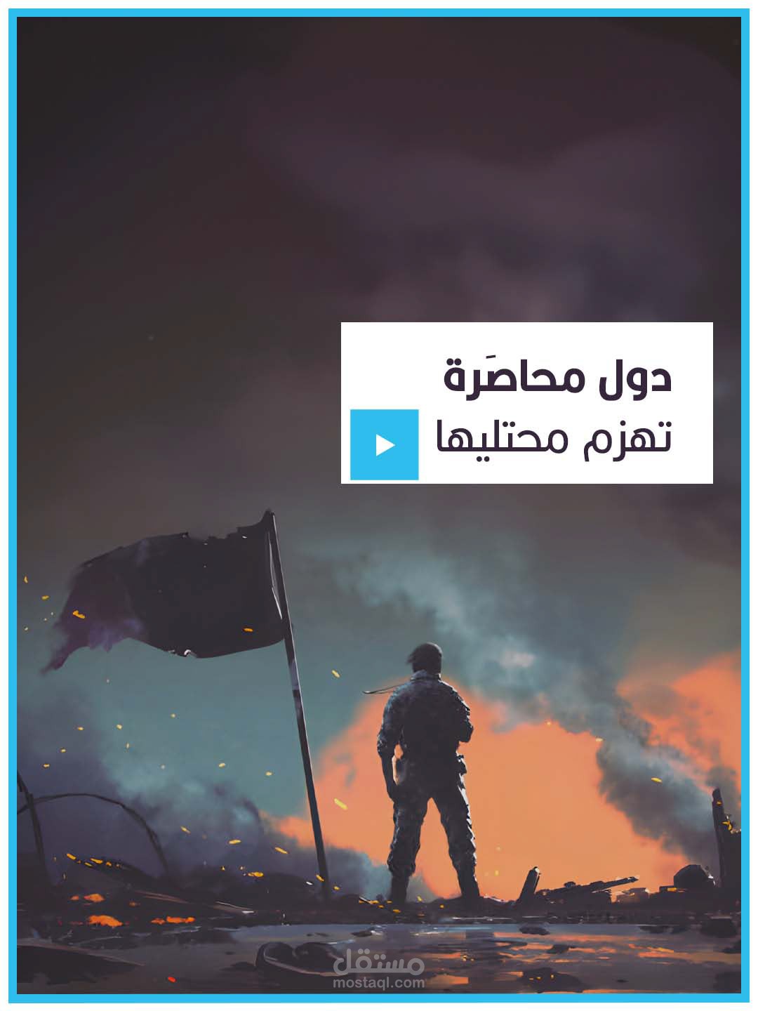 دول محاصَرة تهزم محتليها