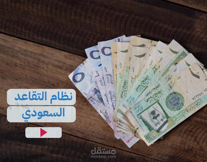 نظام التقاعد السعودي