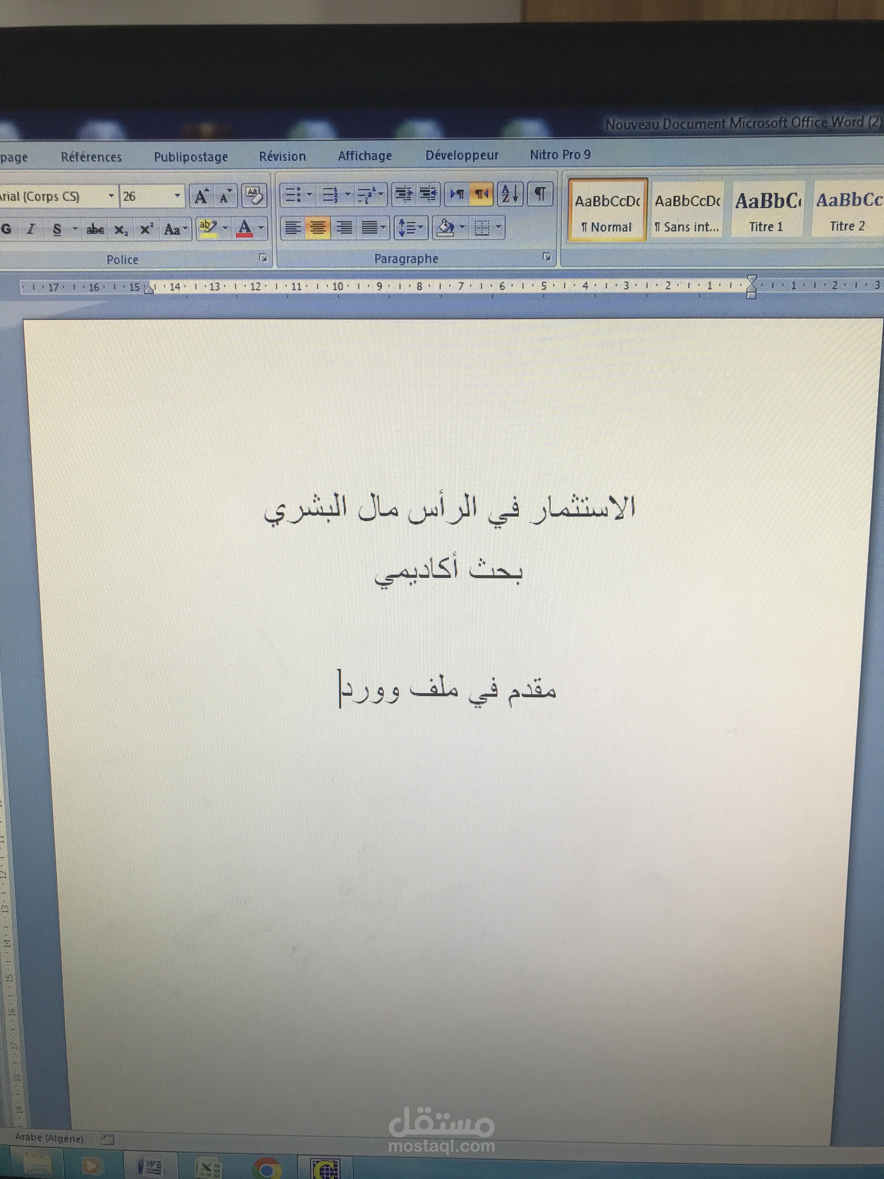 بحث علمي حول الاستثمار في راس المال البشري