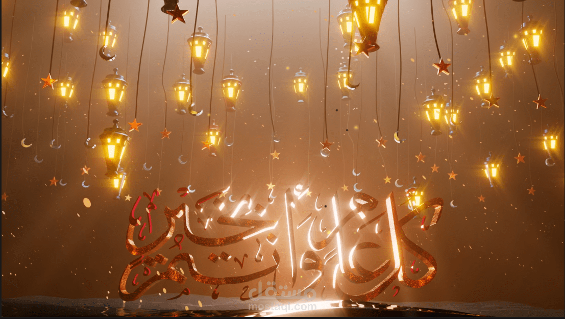 معايدة عيد الفطر 3d.