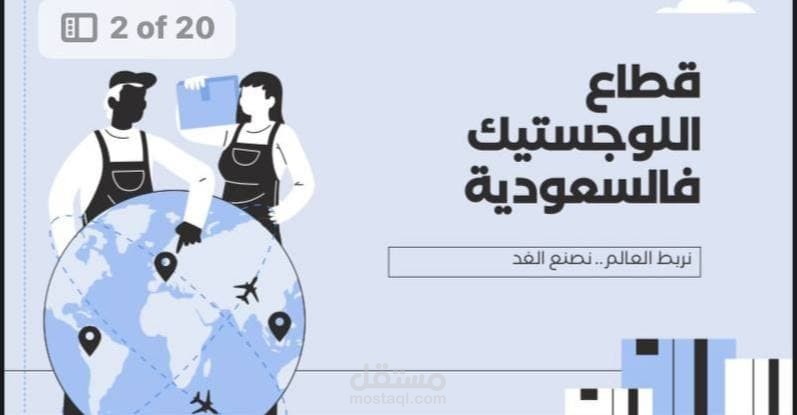 من الفكرة إلى العرض: نماذج من أعمالي في PowerPoint