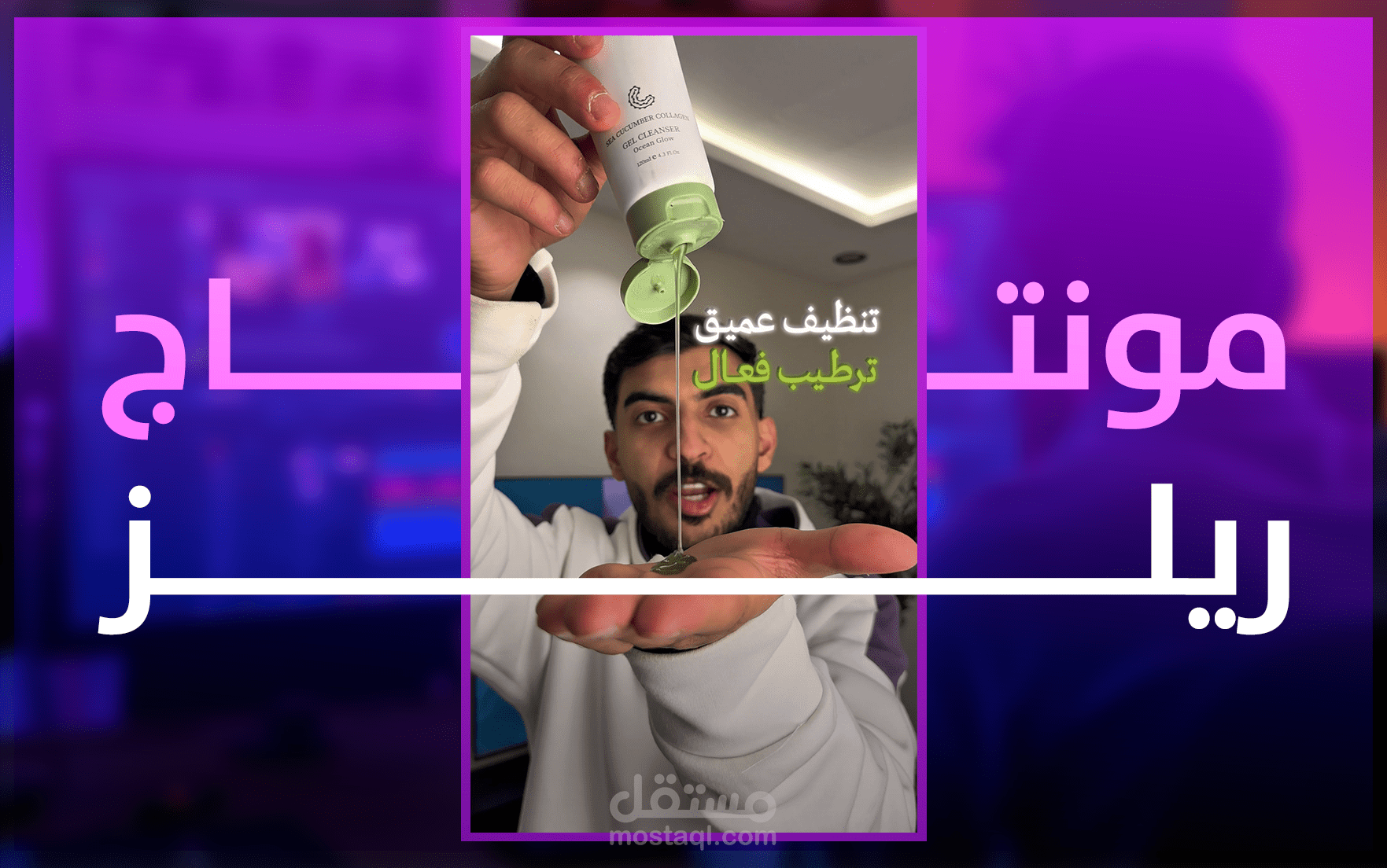 إعلان فيديو لمستحضرات تجميل | Video Ad Editing