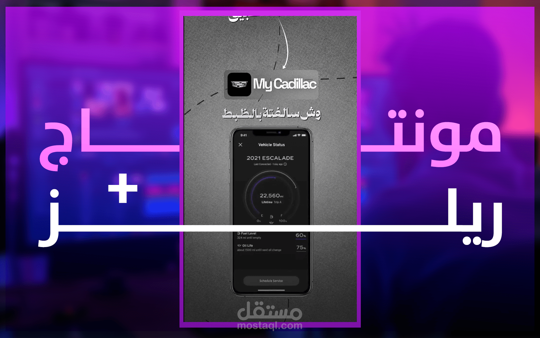 اعلان تطبيق كاديلاك