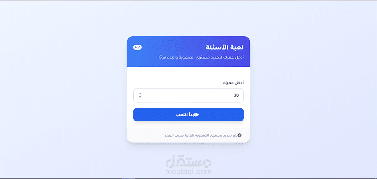 لعبة الاسئلة - Question game
