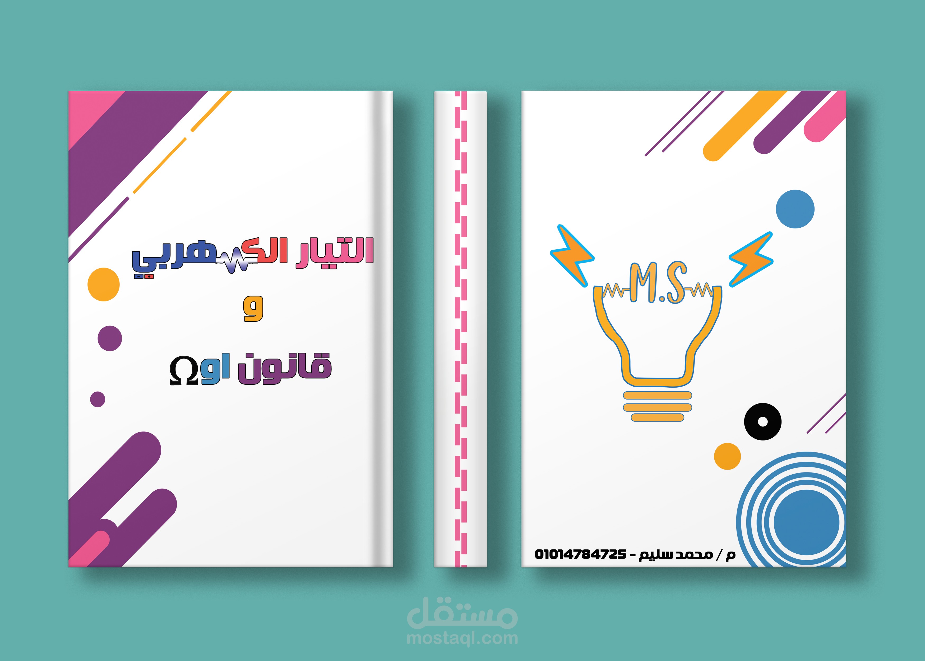 تصميم غلاف كتاب لمعلم فيزياء