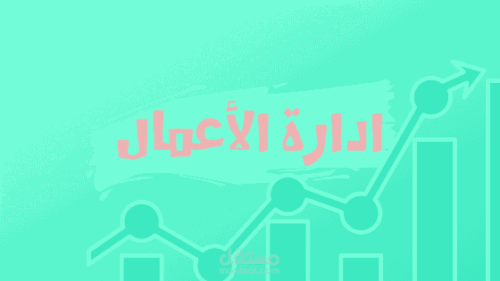 280 مصطلح في إدارة الاعمال