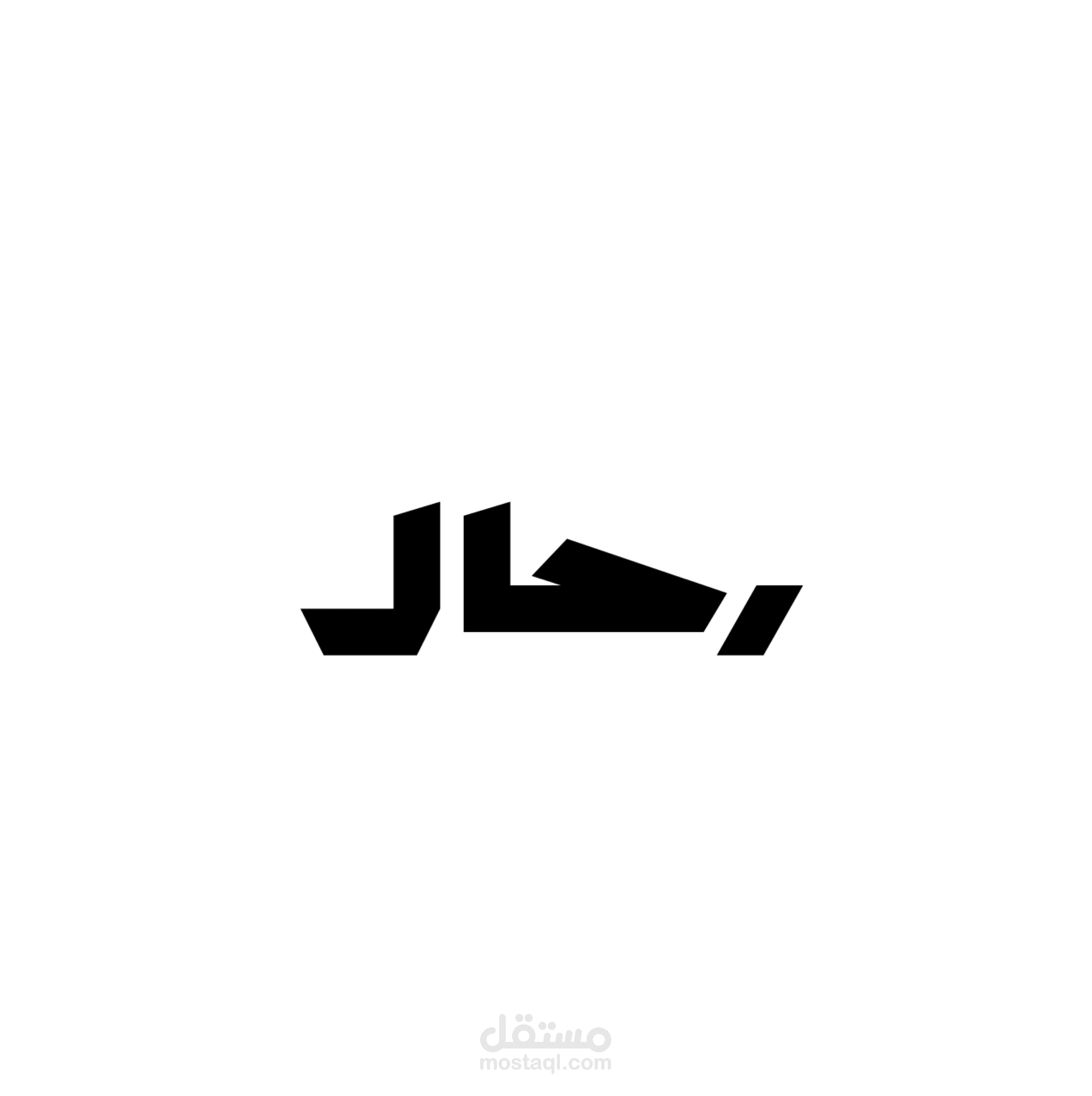 تصميم شعارات بخط عربي