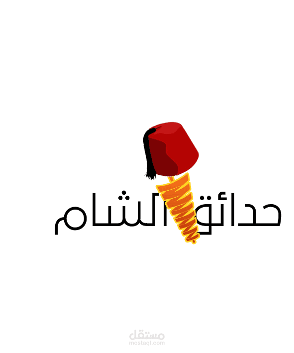 تصميم شعار مطعم سوري في تونس