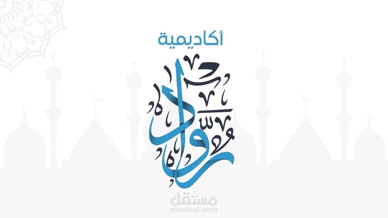 فيديو موشن لأكاديمية روّاد لتحفيظ القرآن الكريم