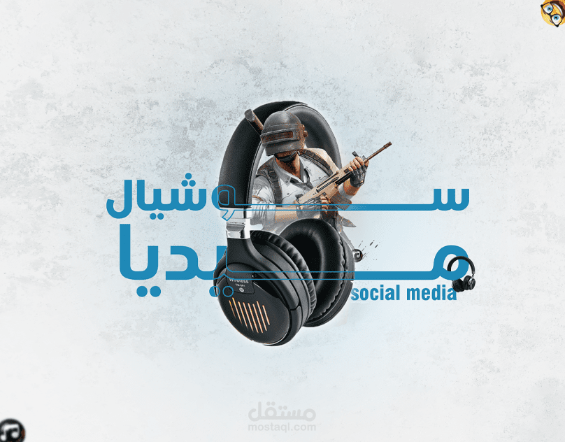 سوشيال ميديا هيدفون