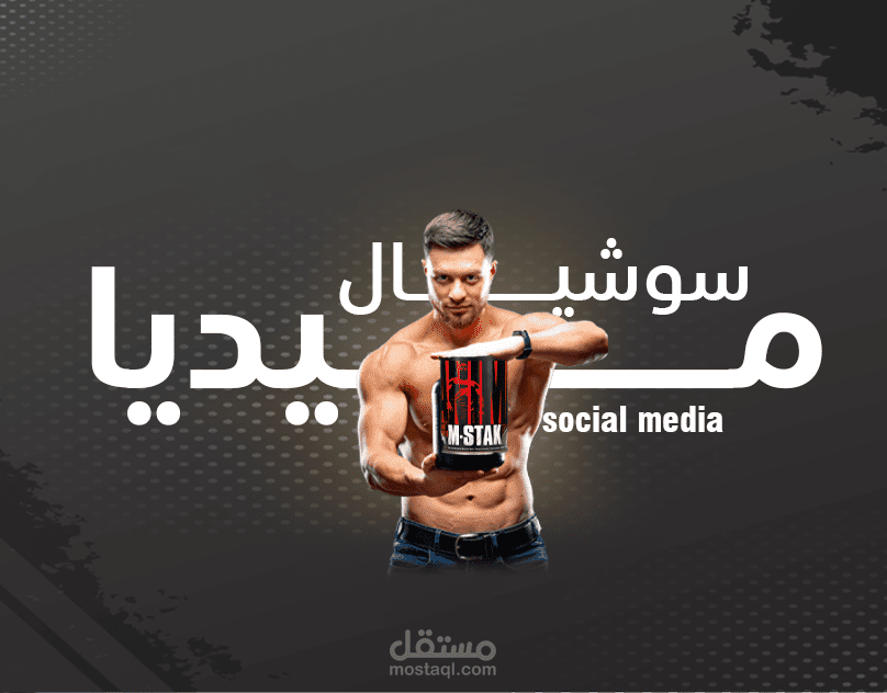 سوشيال ميديا للبروتين