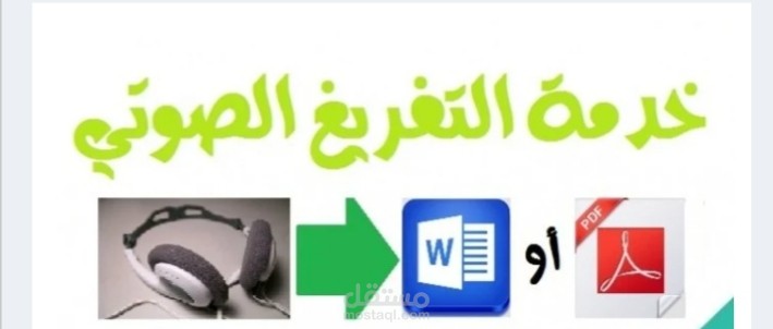 التفريغ الصوتي