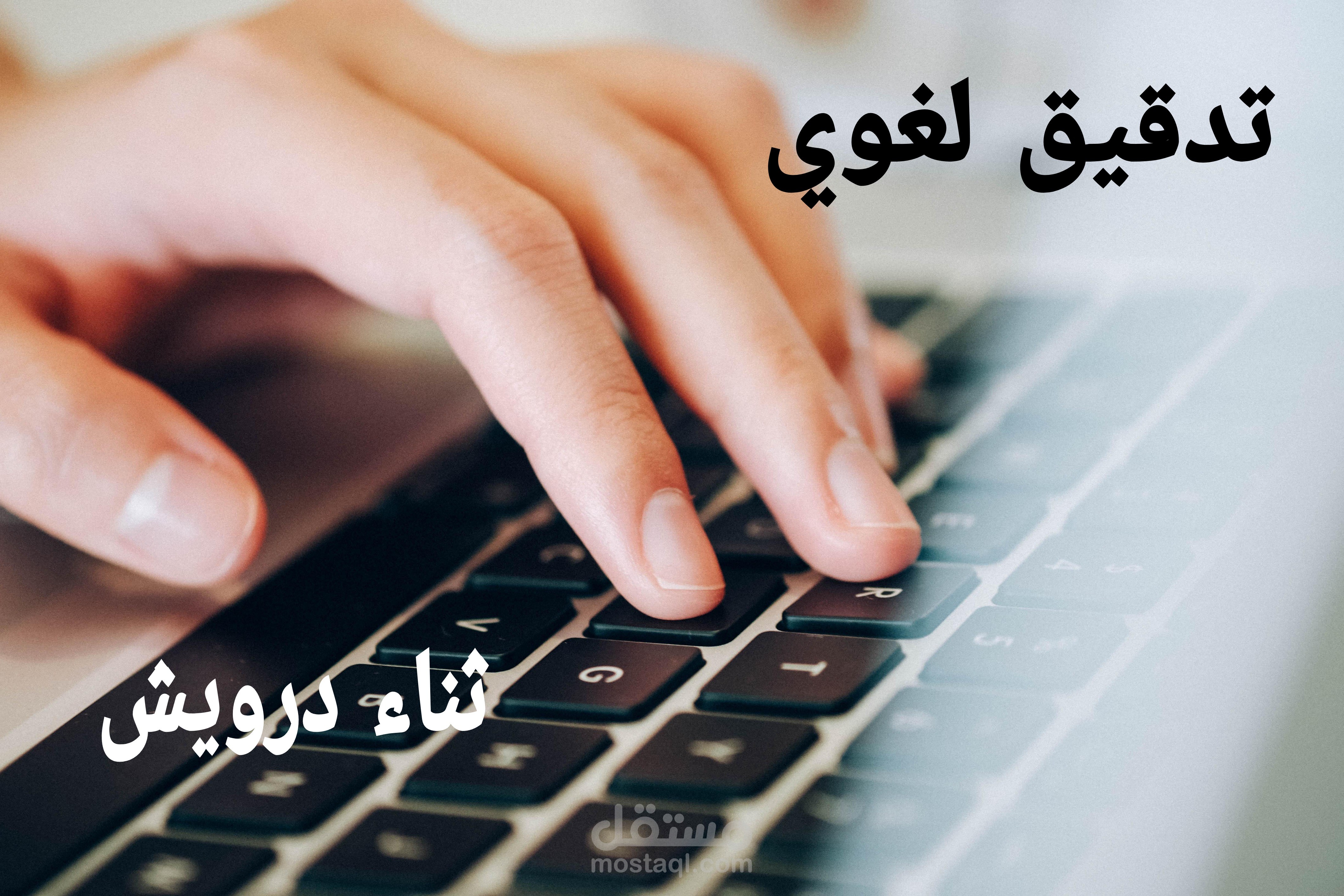 التدقيق اللغوي وإعادة الصياغة باللغة العربية