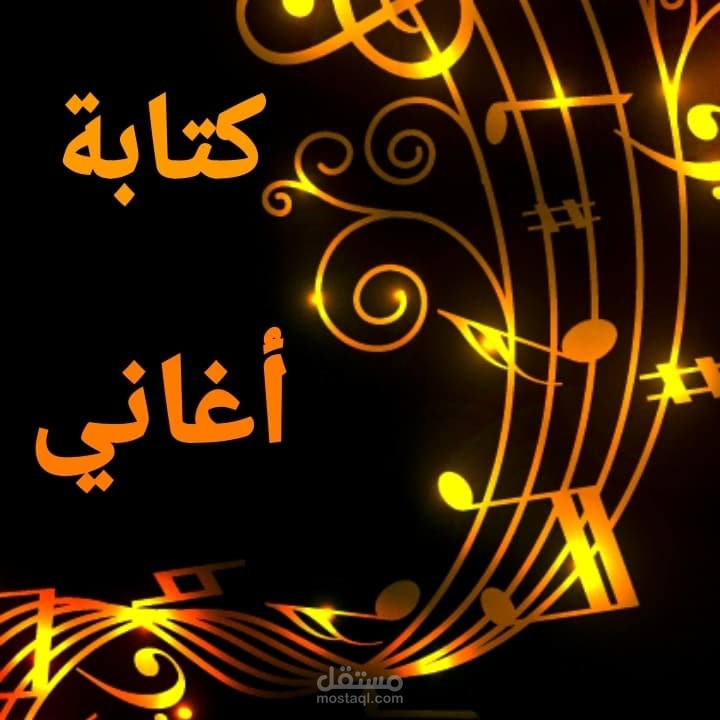 كتابة الأغاني باللهجات المحكية واللغة الفصحى.. بكافة المناحي