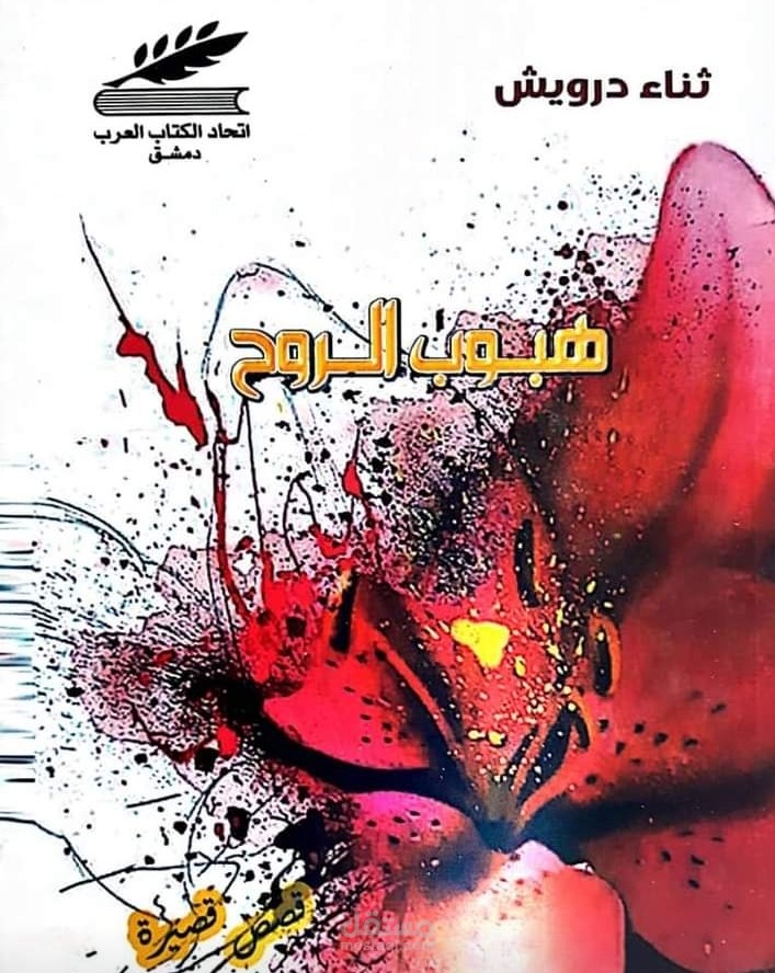 هبوب الروح
