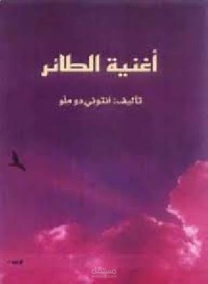 أغنية الطائر / انتوني دو مللو