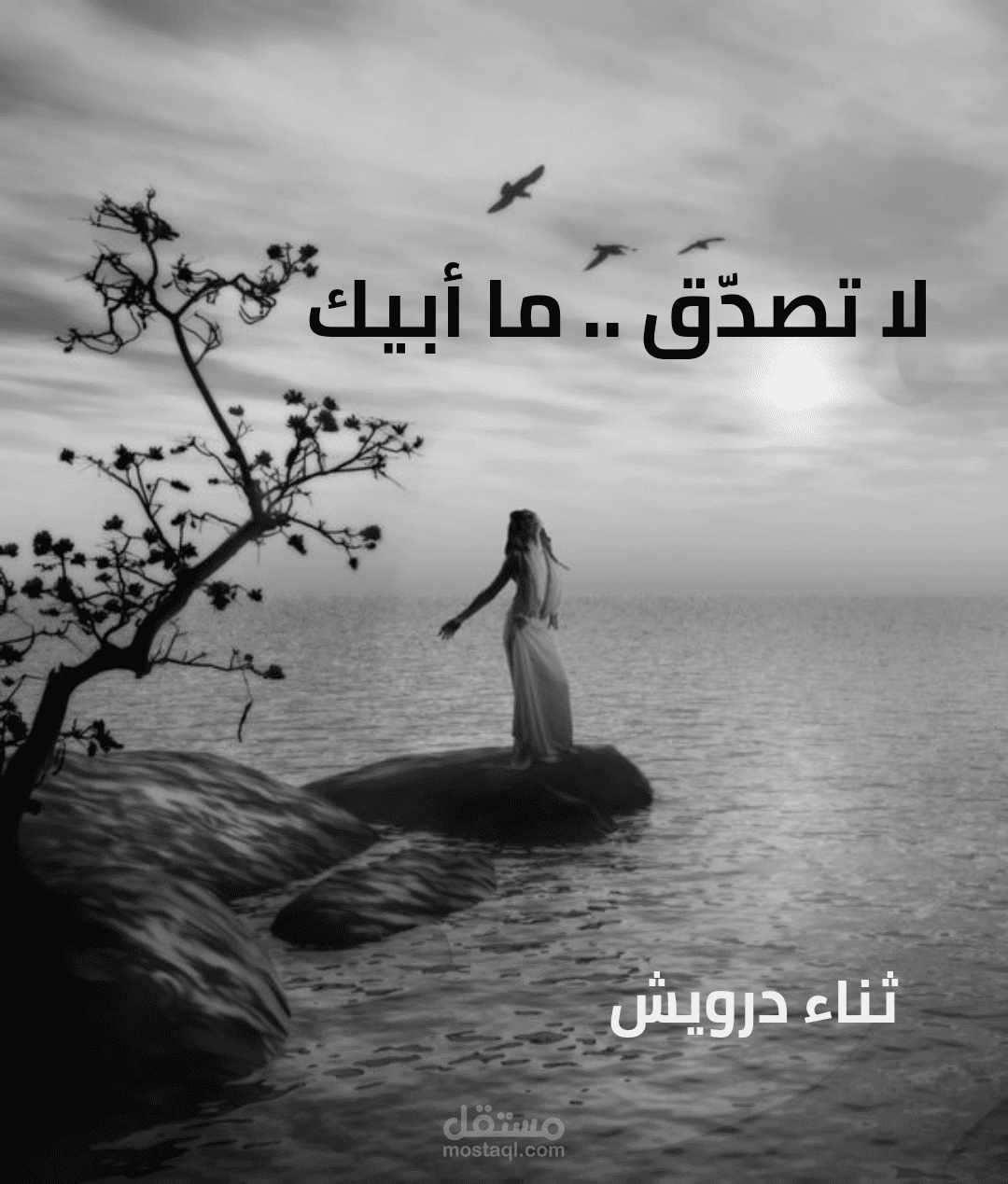 كلمات أغنية لا تصدّق ما أبيك