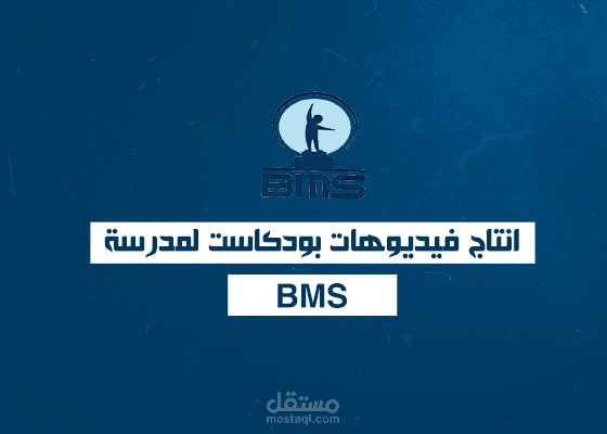بودكاست لمدرسة BMS