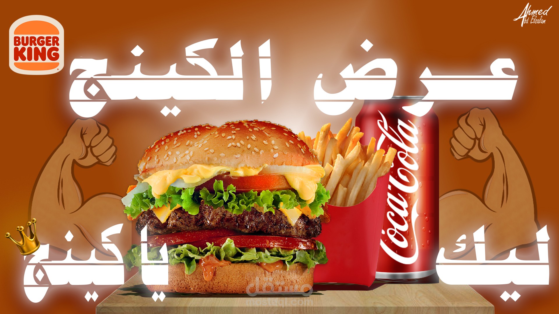 بوستر ميديا غير رسمي لمطعم برجر كينج Burger King