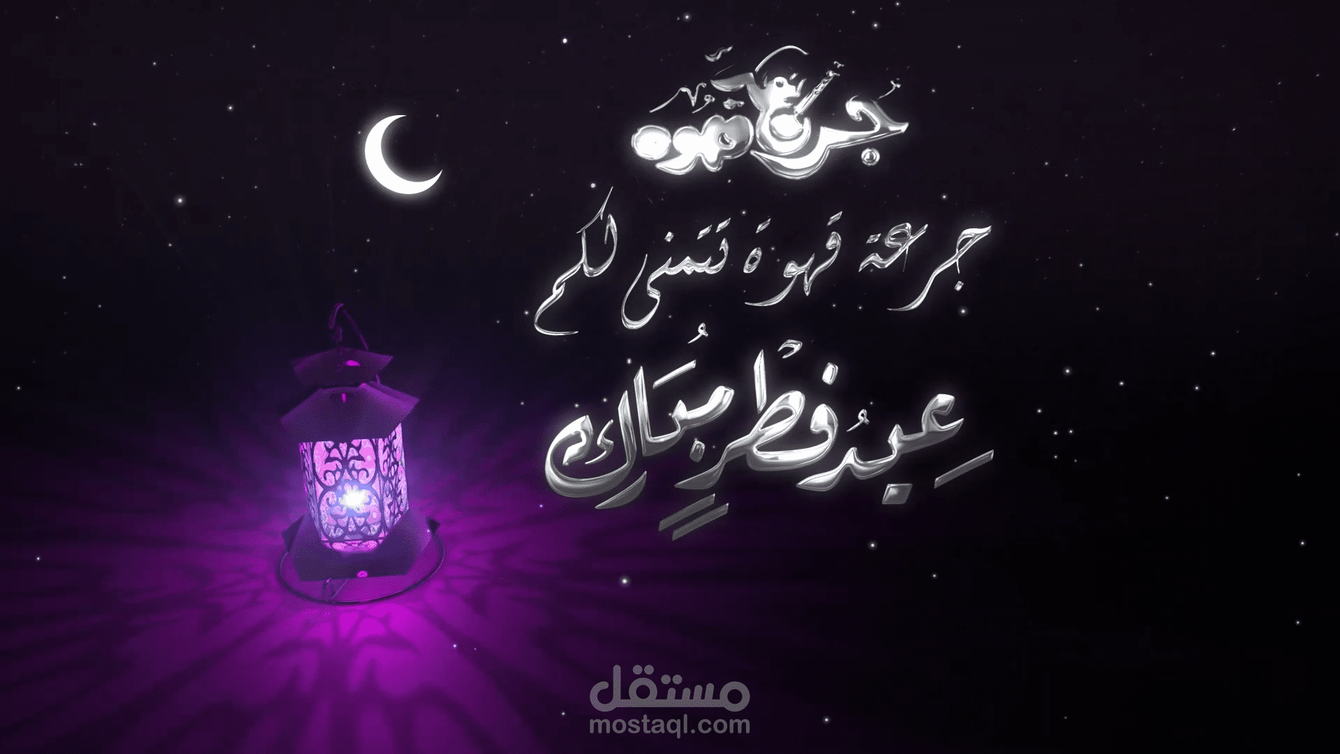 فيديو تهنئة بعيد الفطر