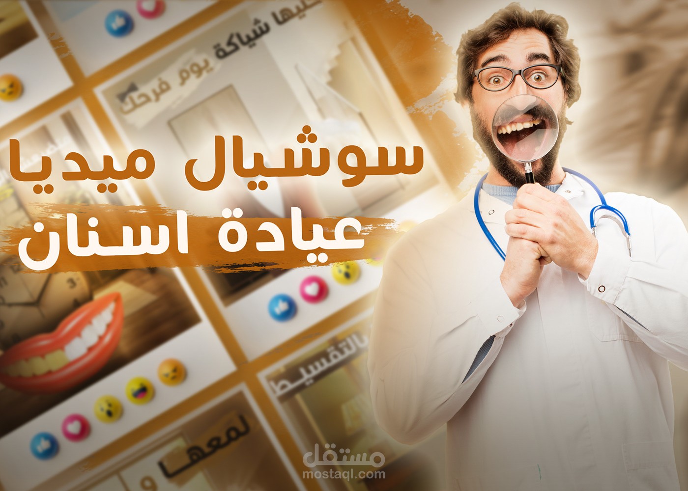 تصاميم سوشيال لـ عيادة اسنان