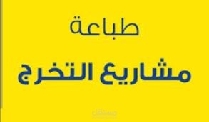 كتابة مشاريع وتسليمها في اسرع وقت