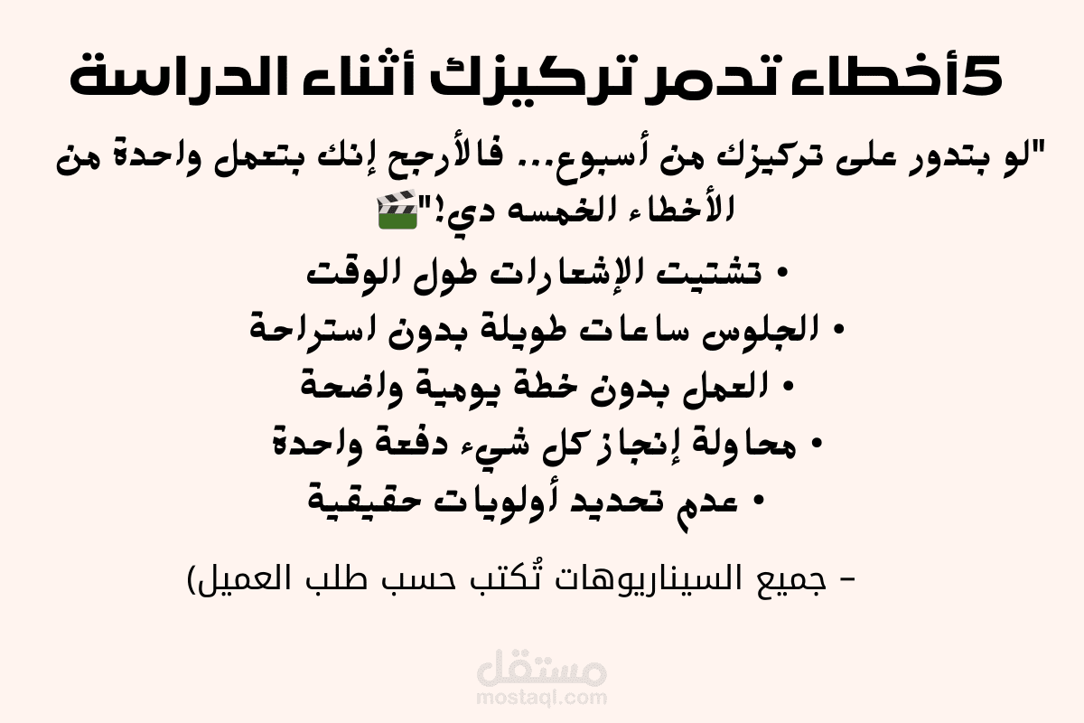 سيناريو يوتيوب: "5 أخطاء تدمر تركيزك أثناء الدراسة"