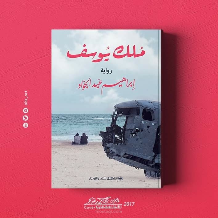 رواية مُلك يوسف